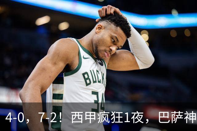 4-0，7-2！西甲疯狂1夜，巴萨神锋7场11球，25岁韩国球星破门