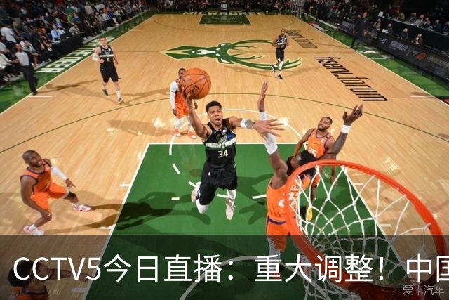 CCTV5今日直播：重大调整！中国男篮出击，日本有难度，韩国硬仗